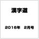 漢字道 2016年 02月号 [雑誌]