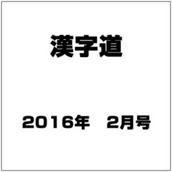 漢字道 2016年 02月号 [雑誌]