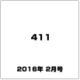 411(フォーワンワン) 2016年 02月号 [雑誌]