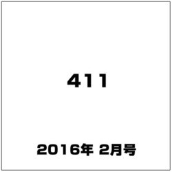 411(フォーワンワン) 2016年 02月号 [雑誌]