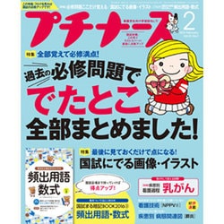 プチナース 2016年 02月号 [雑誌]