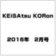 KEiSAtsu KORon (警察公論) 2016年 02月号 [雑誌]