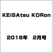 KEiSAtsu KORon (警察公論) 2016年 02月号 [雑誌]