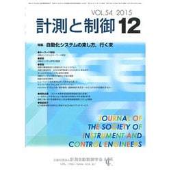計測と制御 2015年 12月号 [雑誌]