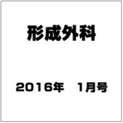 形成外科 2016年 01月号 [雑誌]