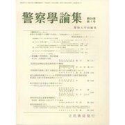 警察學論集 2016年 01月号 [雑誌]
