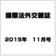 國際法外交雜誌 2015年 11月号 [雑誌]