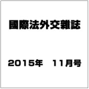 國際法外交雜誌 2015年 11月号 [雑誌]