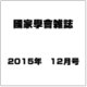 國家學會雑誌 2015年 12月号 [雑誌]
