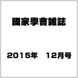 國家學會雑誌 2015年 12月号 [雑誌]