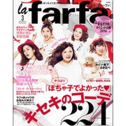 la farfa (ラファーファ) 2016年 03月号 [雑誌]