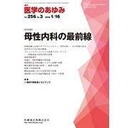 医学のあゆみ 2016年 1/16号 vol.256 No.3 [雑誌]