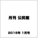 月刊 公民館 2016年 01月号 [雑誌]