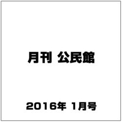月刊 公民館 2016年 01月号 [雑誌]