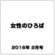 女性のひろば 2016年 02月号 [雑誌]