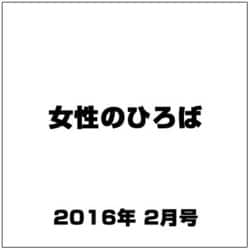 女性のひろば 2016年 02月号 [雑誌]