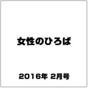 女性のひろば 2016年 02月号 [雑誌]
