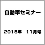 自動車セミナー 2015年 11月号 [雑誌]