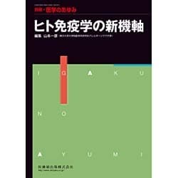 増刊 医学のあゆみ 2015年 12/25号 [雑誌]