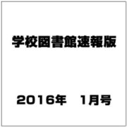 学校図書館速報版 2016年 01月号 [雑誌]