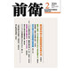 前衛 2016年 02月号 [雑誌]