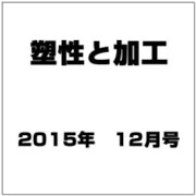 塑性と加工 2015年 12月号 [雑誌]