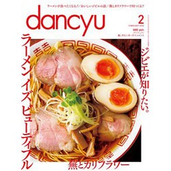 dancyu (ダンチュウ) 2016年 02月号 [雑誌]