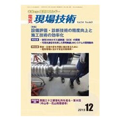 電気現場技術 2015年 12月号 [雑誌]