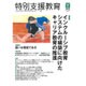 特別支援教育 2015年 12月号 [雑誌]