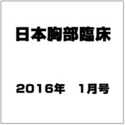 日本胸部臨床 2016年 01月号 [雑誌]