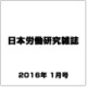 日本労働研究雑誌 2016年 01月号 [雑誌]