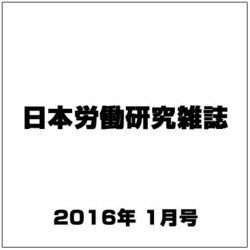 日本労働研究雑誌 2016年 01月号 [雑誌]