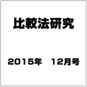 比較法研究 2015年 12月号 [雑誌]