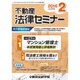 不動産法律セミナー 2016年 02月号 [雑誌]