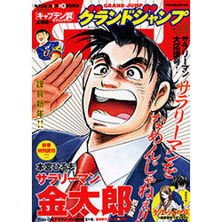 グランドジャンプ 2016年 1/20号 No.3 [雑誌]