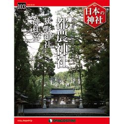 週刊日本の神社 2016年 2/2号 103 [雑誌]