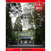 週刊日本の神社 2016年 2/2号 103 [雑誌]