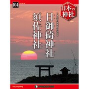 週刊日本の神社 2016年 2/9号 104 [雑誌]