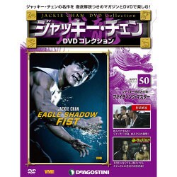 ジャッキー・チェンDVDコレクション 2016年 2/16号 50 [雑誌]