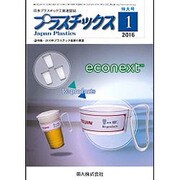 プラスチックス 2016年 01月号 [雑誌]