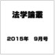 法学論叢 2015年 09月号 [雑誌]