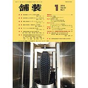 舗装 2016年 01月号 [雑誌]