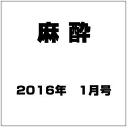 麻酔 2016年 01月号 [雑誌]