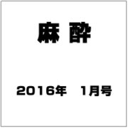 麻酔 2016年 01月号 [雑誌]