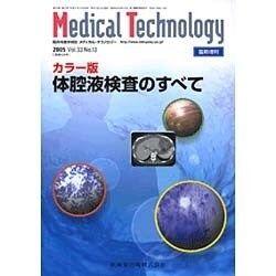 増刊メジカルテクノロジー 2015年 12月号 [雑誌]