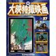 大映特撮映画DVDコレクション 2016年 2/16号 [雑誌]