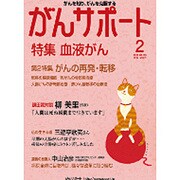 がんサポート 2016年 02月号 [雑誌]