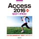 Access2016基礎セミナーテキスト [単行本]