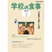 学校の食事 2016年 02月号 [雑誌]