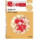 聴く中国語 2016年 02月号 [雑誌]